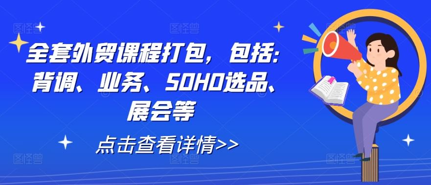全套外贸课程打包，包括：背调、业务、SOHO选品、展会等-东升网创