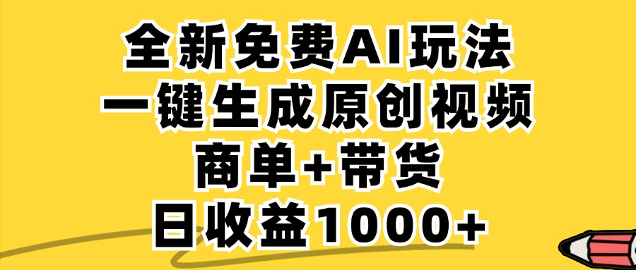 （12689期）免费无限制，AI一键生成小红书原创视频，商单+带货，单账号日收益1000+-东升网创