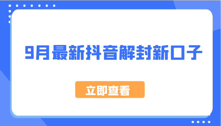 9月最新抖音解封新口子，方法嘎嘎新，刚刚测试成功！-东升网创