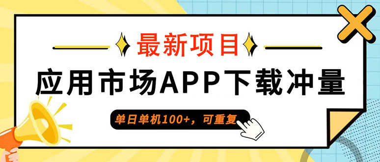 （12690期）单日单机100+，每日可重复，应用市场APP下载冲量-东升网创