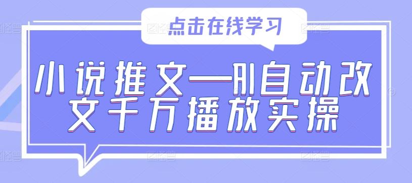 小说推文—AI自动改文千万播放实操-东升网创