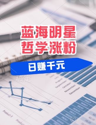 蓝海赛道明星哲学：小白逆袭日入几张，平台分成秘籍，轻松涨粉【揭秘】-东升网创