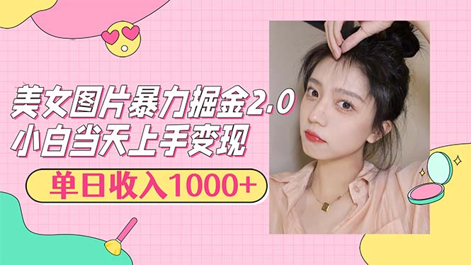 （12695期）美女图片暴力掘金2.0，轻松日入1000+，简单易上手-东升网创