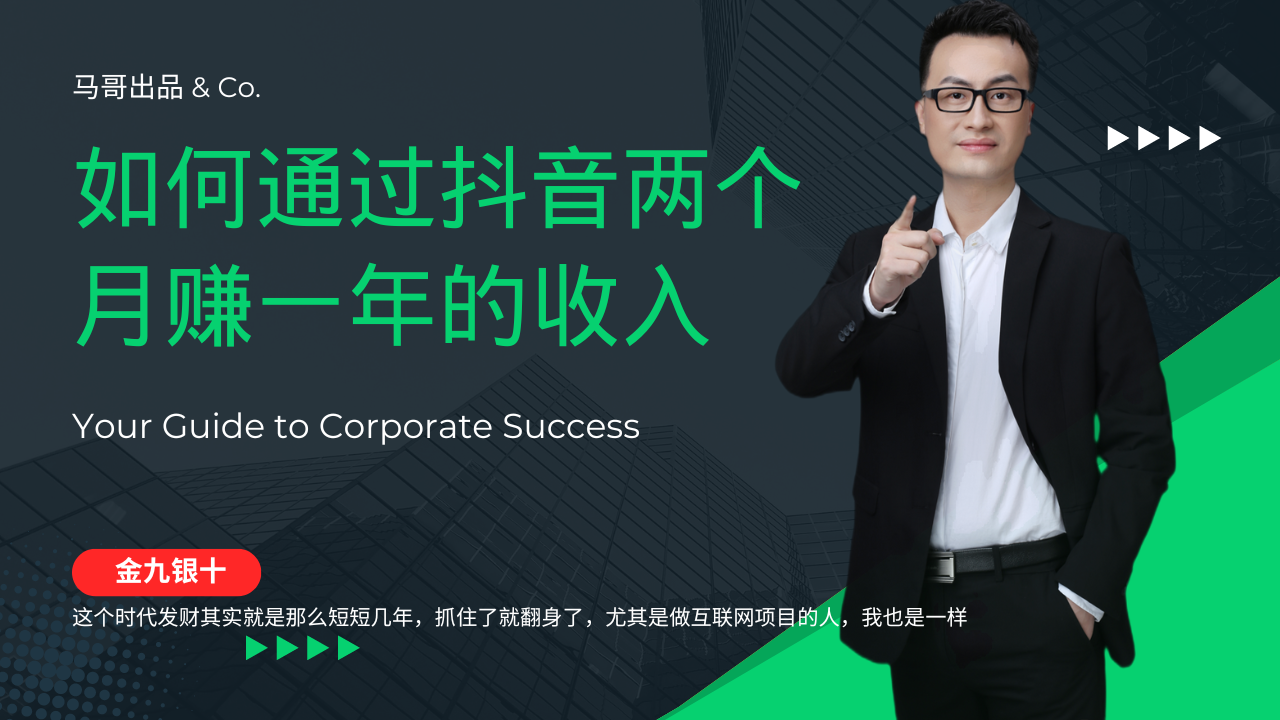 （12698期）金九银十，如何通过抖音两个月赚一年的收入，兼职创业闷声赚钱，捡钱时…-东升网创