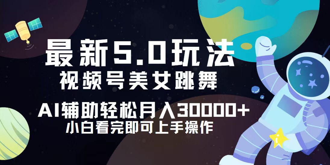 （12699期）视频号最新5.0玩法，小白也能轻松月入30000+-东升网创