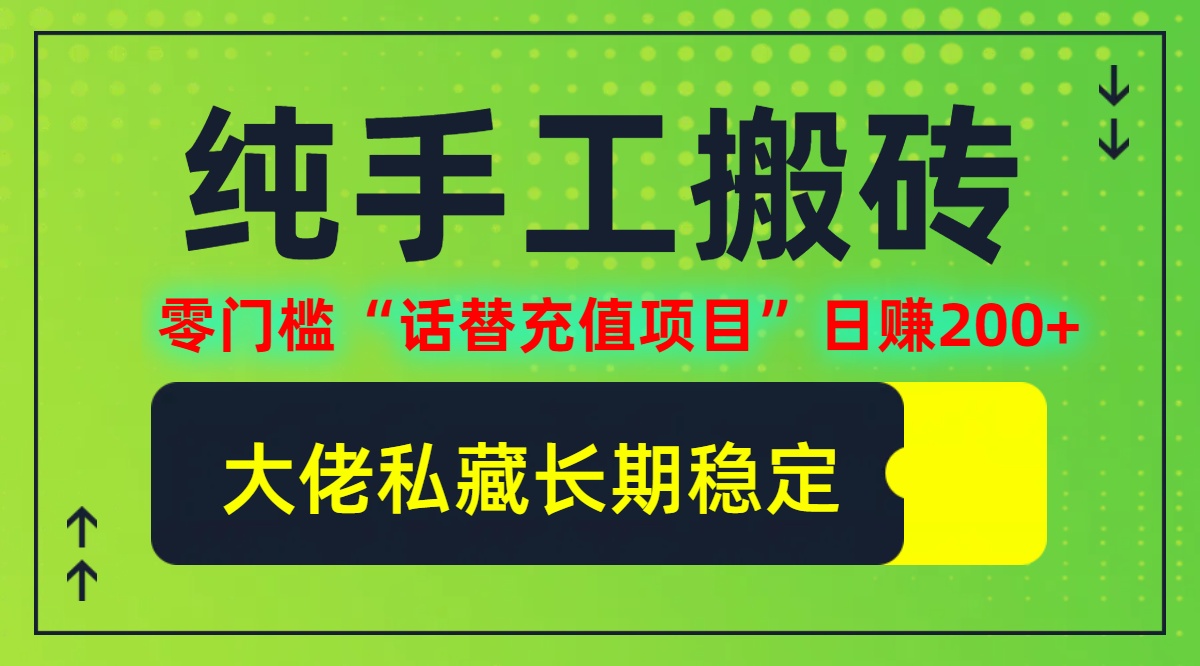 （12701期）纯搬砖零门槛“话替充值项目”日赚200+（大佬私藏）个人工作室都可以快…-东升网创