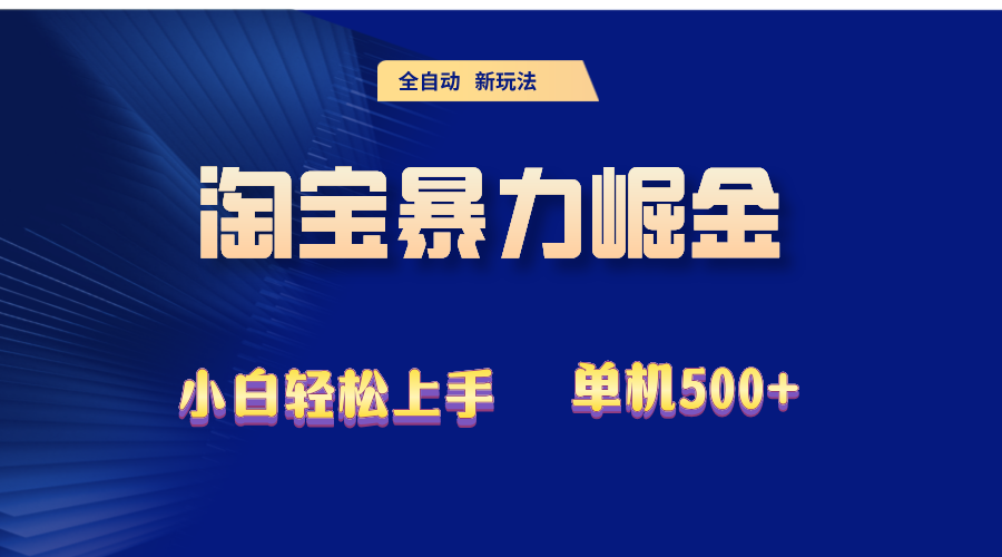 （12700期）2024淘宝暴力掘金  单机500+-东升网创