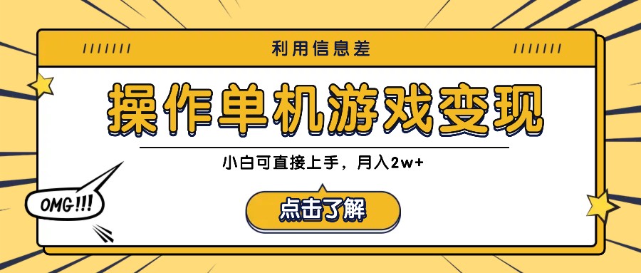 利用信息差玩转单机游戏变现，操作简单，小白可直接上手，月入2w+-东升网创