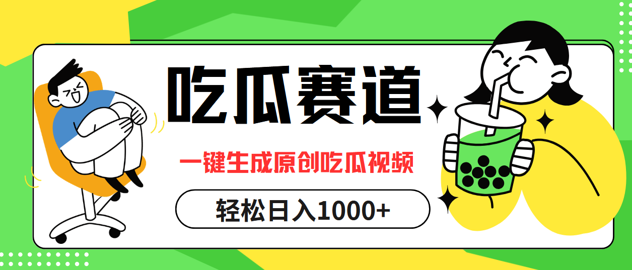 （12713期）吃瓜赛道，一键生成原创吃瓜视频，日入1000+-东升网创