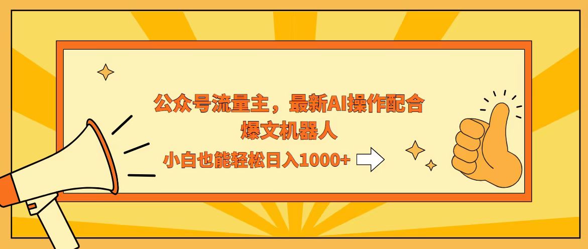 （12715期）AI撸爆公众号流量主，配合爆文机器人，小白也能日入1000+-东升网创