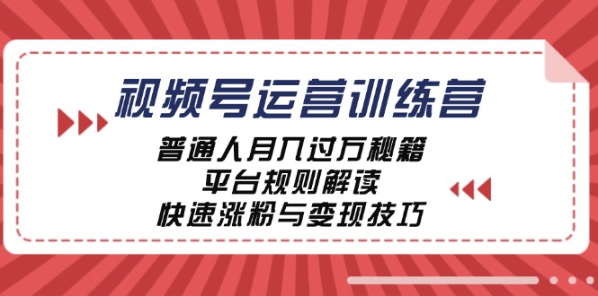 （12722期）视频号运营训练营：普通人月入过万秘籍，平台规则解读，快速涨粉与变现…-东升网创
