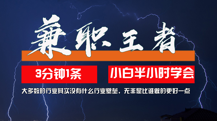 （12721期）兼职王者，3分钟1条无脑批量操作，新人小白半小时学会，长期稳定 一天200+-东升网创