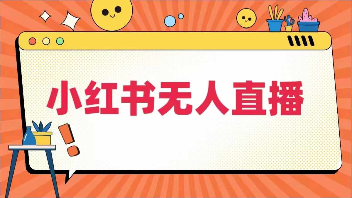 小红书无人直播，​最新小红书无人、半无人、全域电商-东升网创