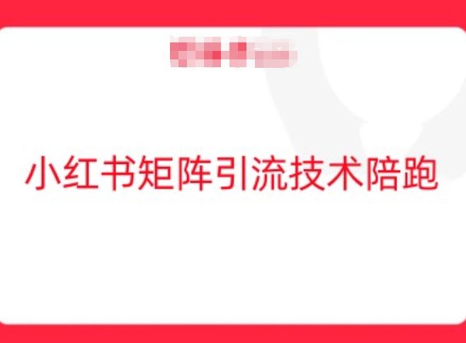 小红书矩阵引流技术，教大家玩转小红书流量-东升网创