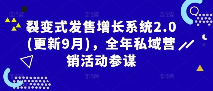 裂变式发售增长系统2.0(更新9月)，全年私域营销活动参谋-东升网创