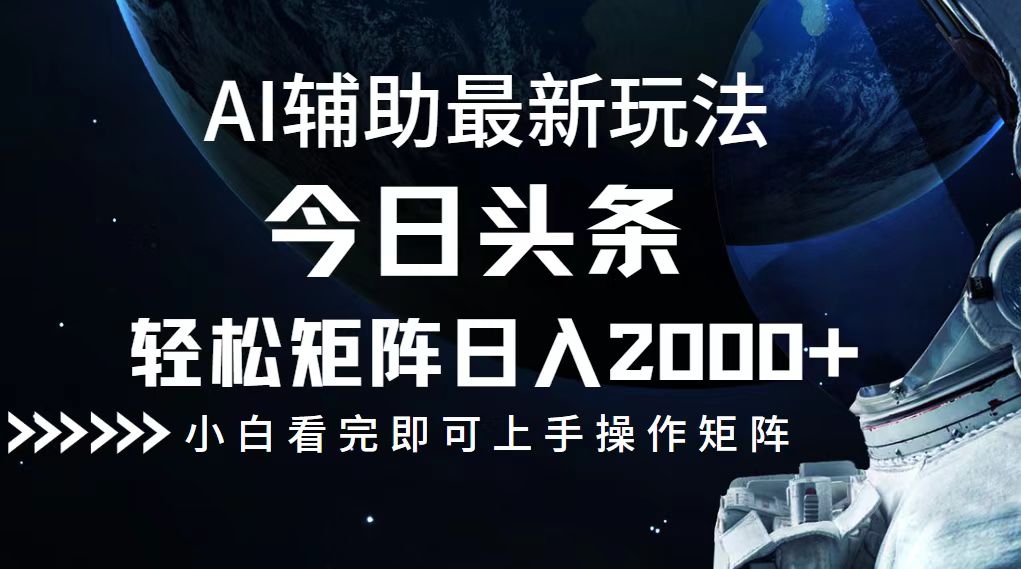 （12731期）今日头条最新玩法，轻松矩阵日入2000+-东升网创
