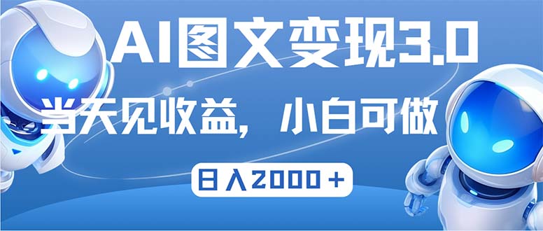 （12732期）最新AI图文变现3.0玩法，次日见收益，日入2000＋-东升网创