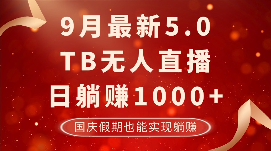 （12730期）9月最新TB无人，日躺赚1000+，不违规不封号，国庆假期也能躺！-东升网创