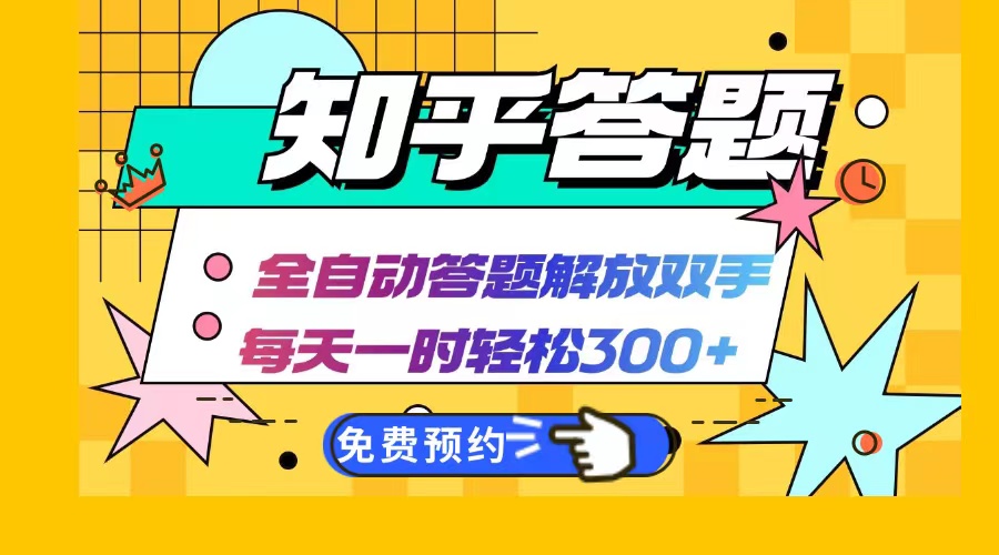 （12728期）知乎答题Ai全自动运行，每天一小时轻松300+，兼职副业必备首选-东升网创