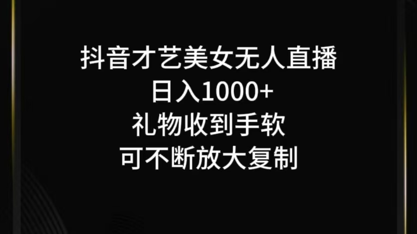 抖音无人直播日入1000+，项目最新玩法-东升网创