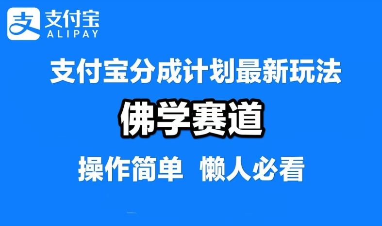 支付宝分成计划，佛学赛道，利用软件混剪，纯原创视频，每天1-2小时，保底月入过W【揭秘】-东升网创