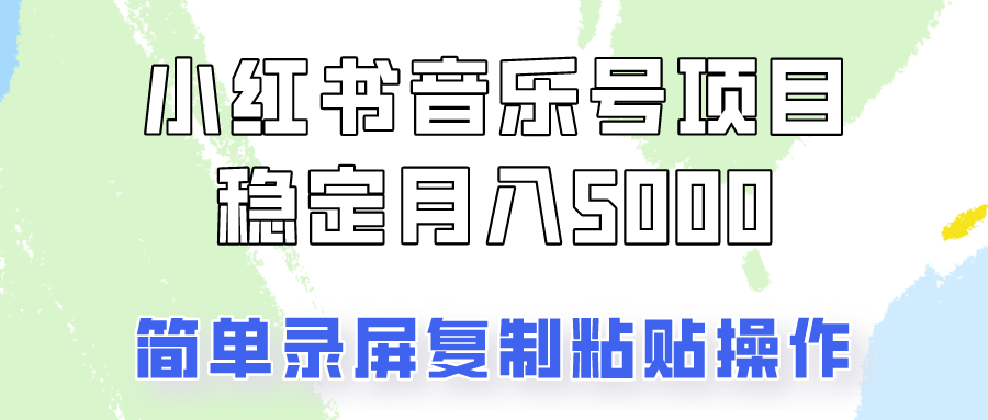 通过音乐号变现，简单的复制粘贴操作，实现每月5000元以上的稳定收入-东升网创