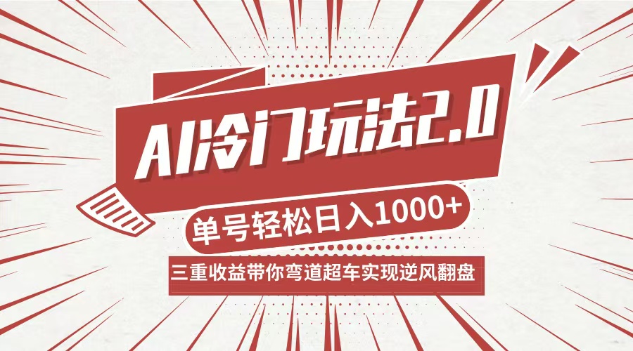 （12759期）AI冷门玩法2.0升级版，分成收益+带货+收徒弟，多种变相方式，日入1000+…-东升网创