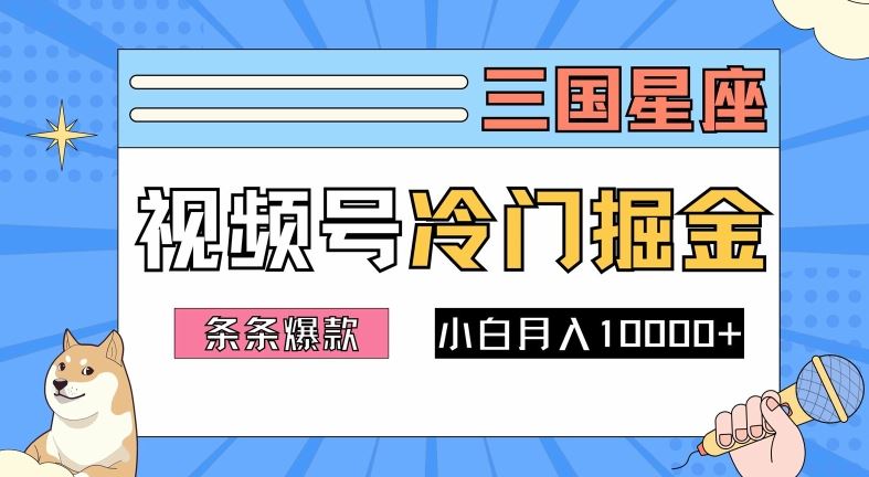 2024视频号三国冷门赛道掘金，条条视频爆款，操作简单轻松上手，新手小白也能月入1w-东升网创