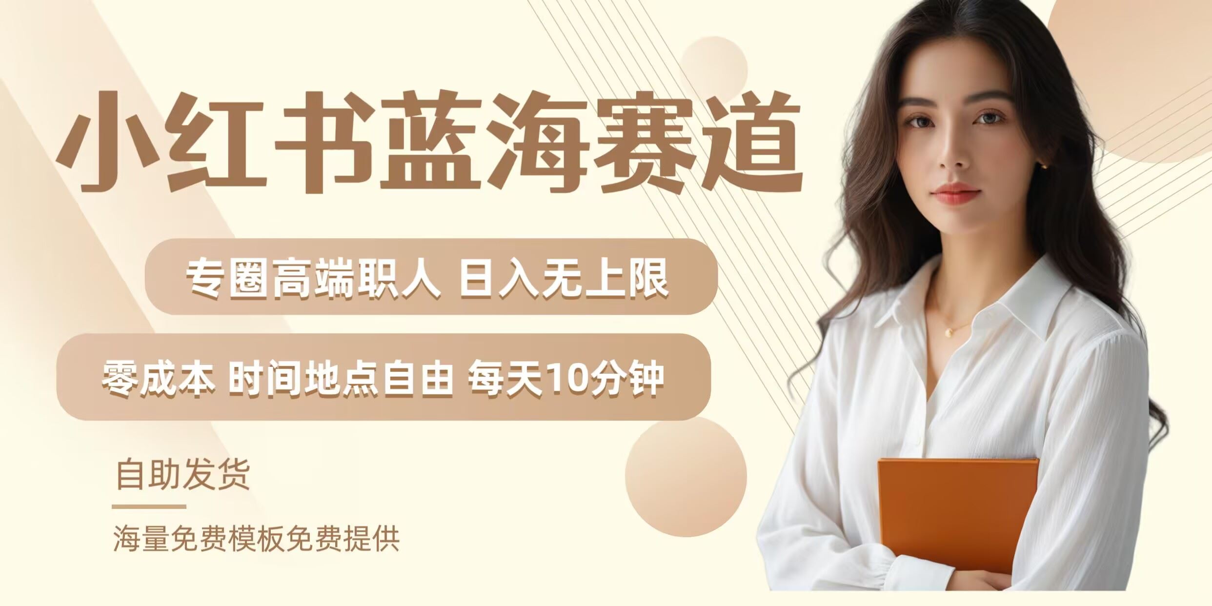 小红书蓝海赛道，圈中高端职场人，月入无上限，可矩阵，内含私域实操教程!-东升网创