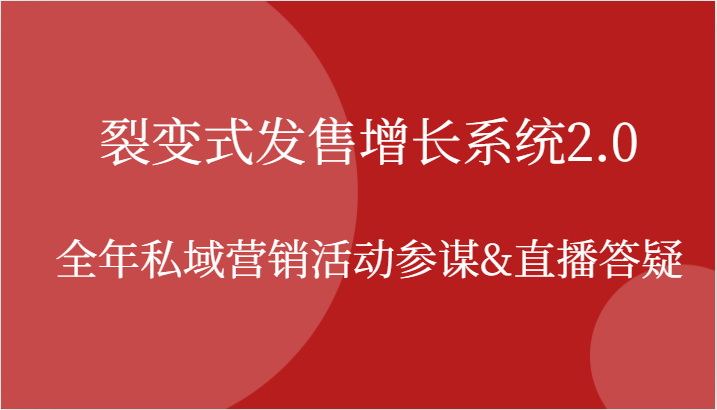 裂变式发售增长系统2.0，全年私域营销活动参谋&直播答疑-东升网创