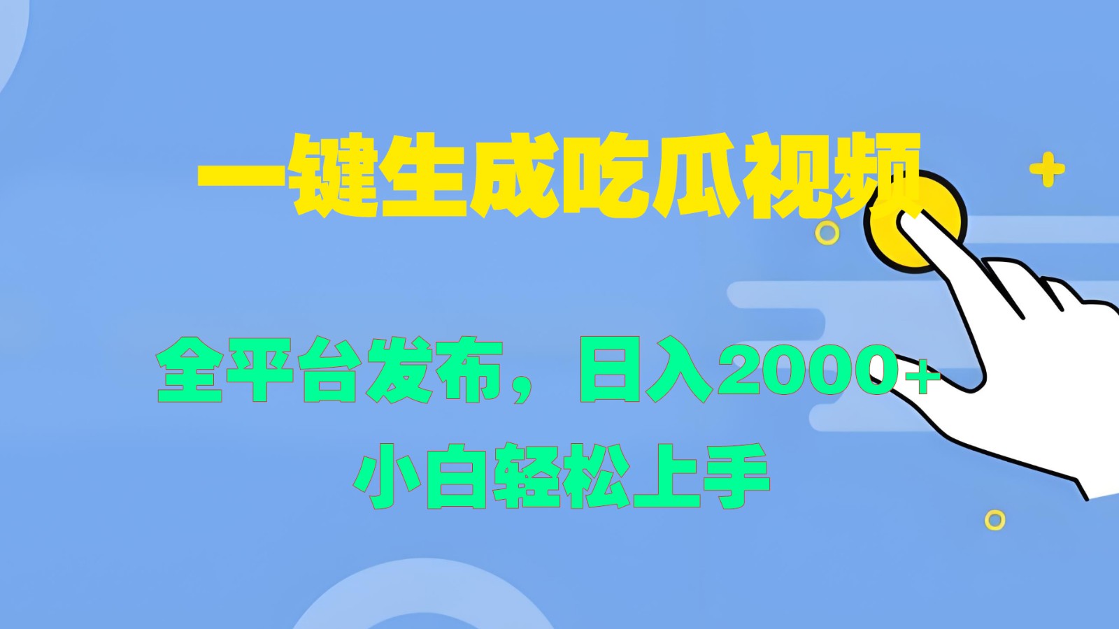 一键生成吃瓜视频，全平台发布，日入2000+ 小白轻松上手-东升网创