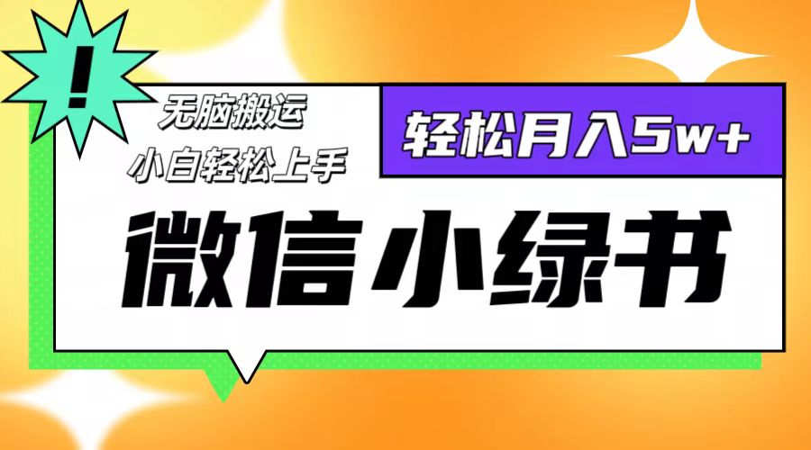 （12766期）微信小绿书项目，一部手机，每天操作十分钟，，日入1000+-东升网创