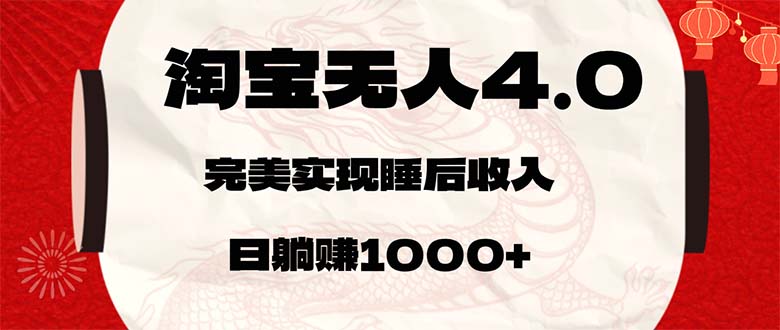 （12767期）淘宝无人卖货4.0，简单无脑，日轻轻松松躺赚1000+-东升网创