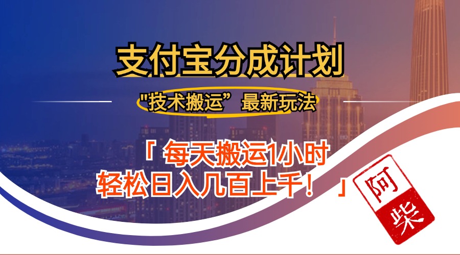 （12768期）2024年9月28日支付宝分成最新搬运玩法-东升网创