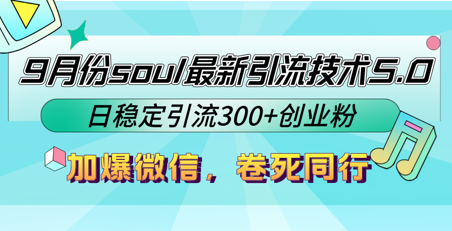 （12772期）9月份soul最新引流技术5.0，日稳定引流300+创业粉，加爆微信，卷死同行-东升网创
