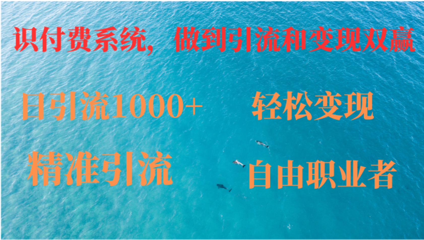 （12773期）如何搭建自己的知识付费系统，做到引流和变现双赢-东升网创