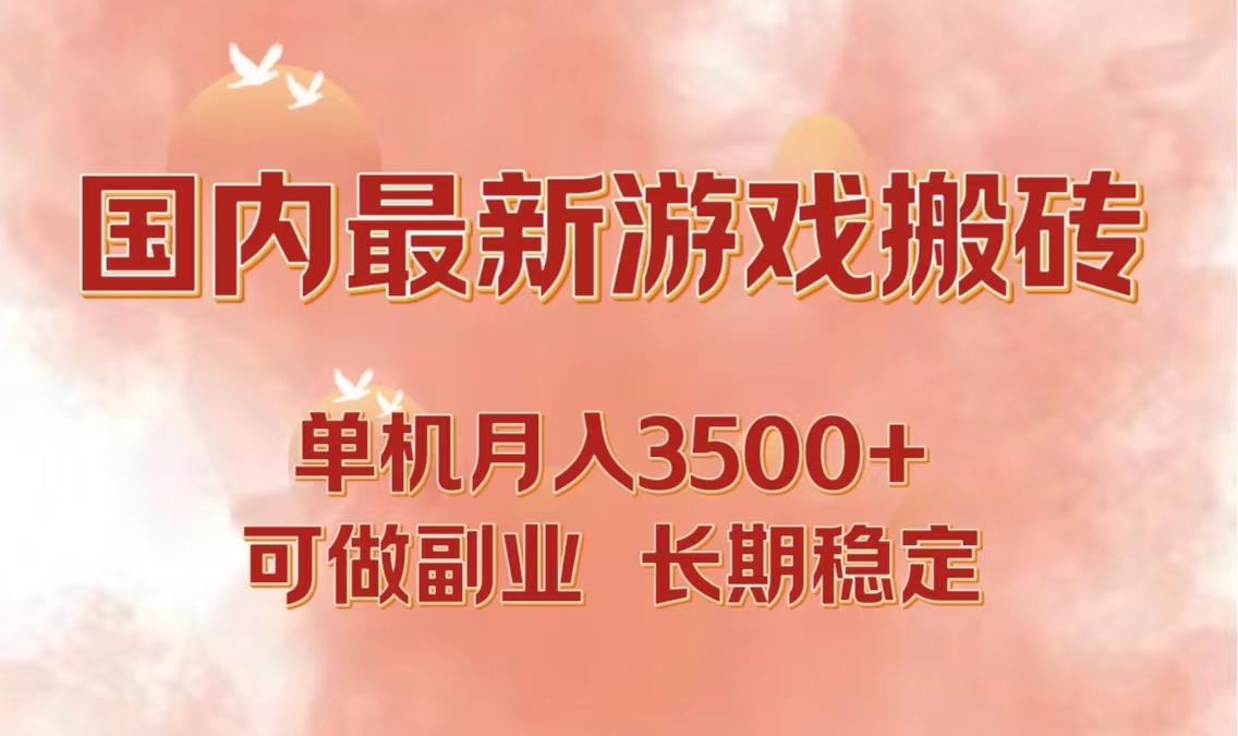 （12775期）国内最新游戏打金搬砖，单机月入3500+可做副业 长期稳定-东升网创