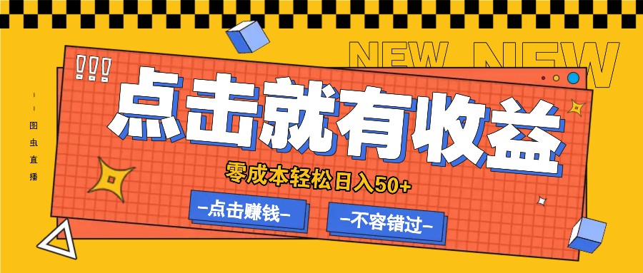 零成本零门槛点击浏览赚钱项目，有点击就有收益，轻松日入50+-东升网创
