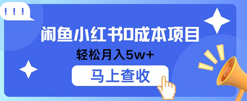 （12777期）小鱼小红书0成本项目，利润空间非常大，纯手机操作-东升网创