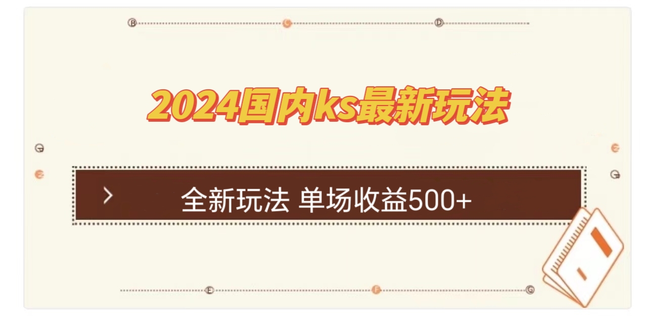 （12779期）国内ks最新玩法 单场收益500+-东升网创