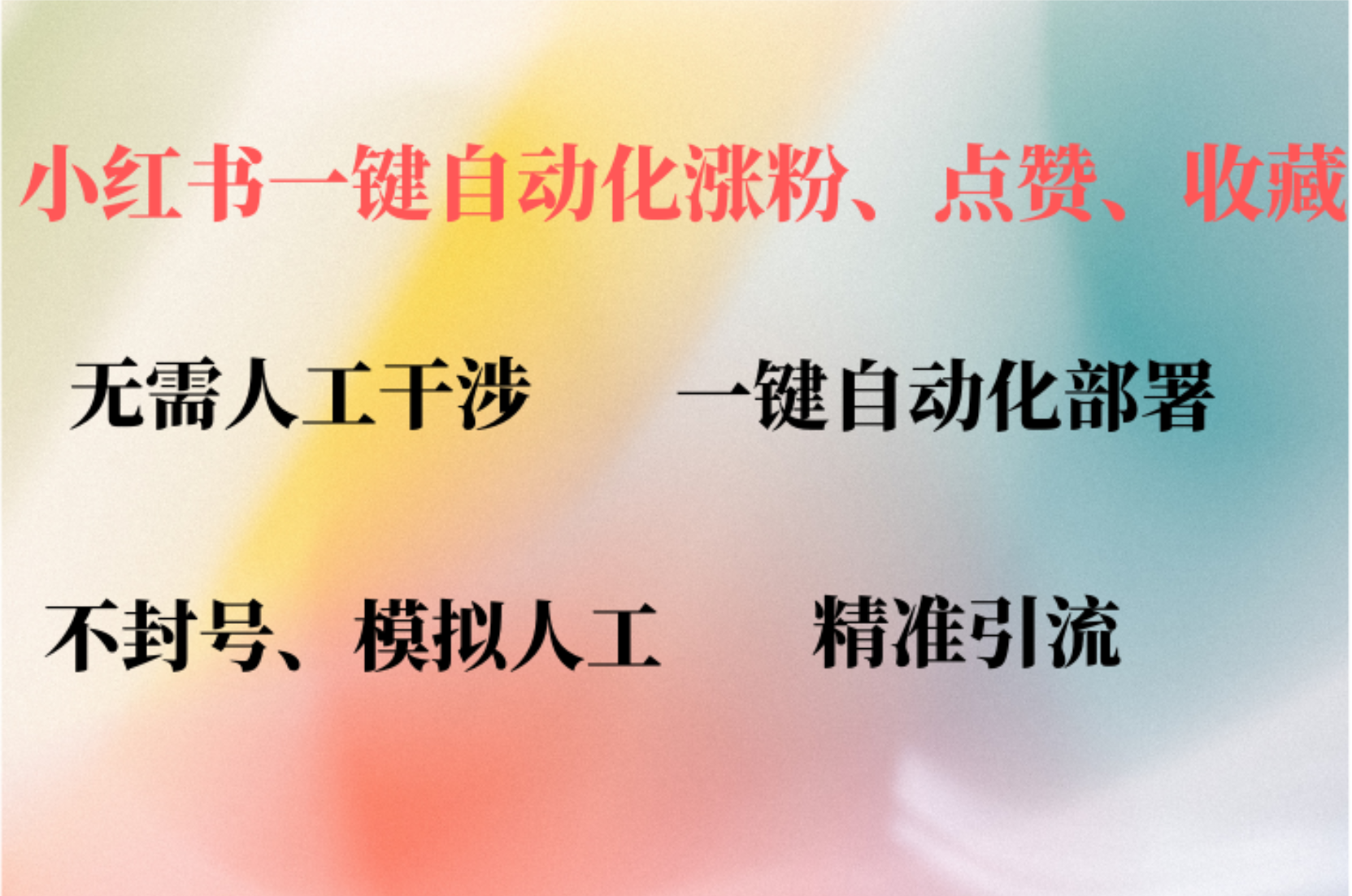 （12785期）小红书自动评论、点赞、关注，一键自动化插件提升账号活跃度，助您快速…-东升网创