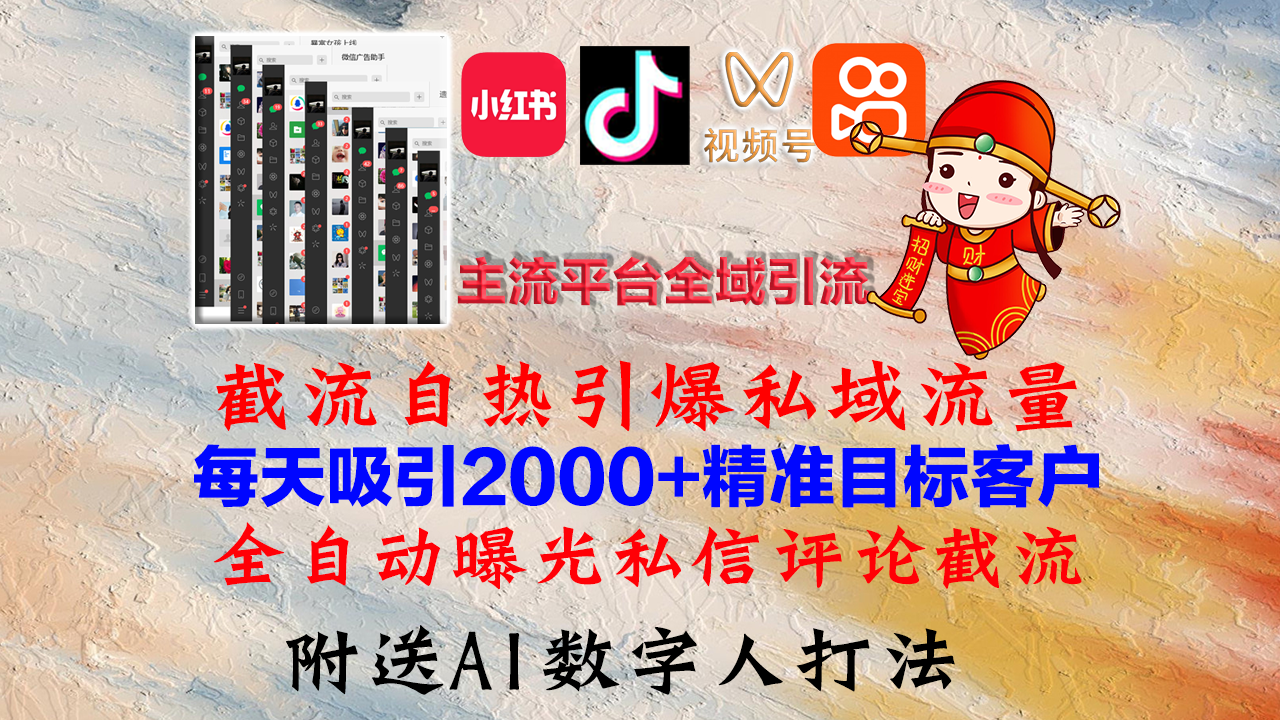 （12786期）小红书，抖音，视频号，快手主流平台全域引流，截流自热引爆私域流量，…-东升网创