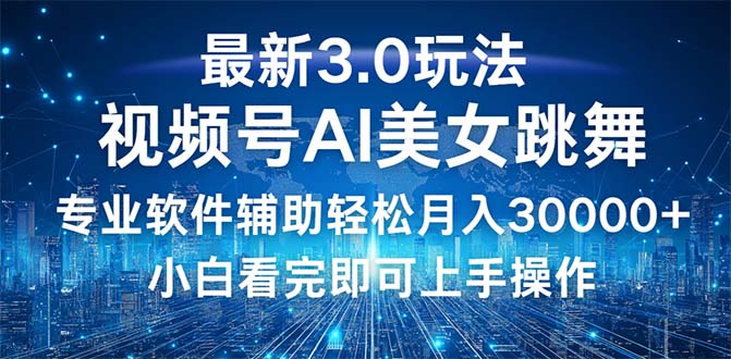 （12788期）视频号最新3.0玩法，当天起号小白也能轻松月入30000+-东升网创