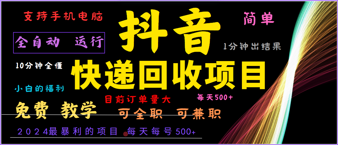 2024年最暴利项目，抖音撸派费，全自动运行，每天500+,简单且易上手，可复制可长期-东升网创