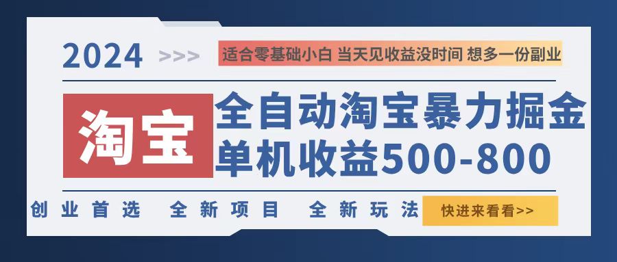 （12790期）2024淘宝暴力掘金，单机500-800，日提=无门槛-东升网创