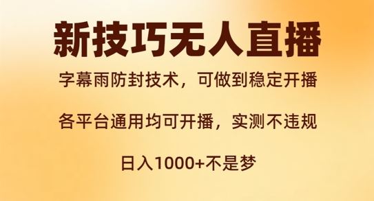 新字幕雨防封技术，无人直播再出新技巧，可做到稳定开播，西游记互动玩法，实测不违规【揭秘】-东升网创