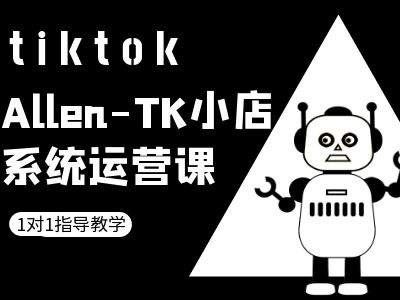 TK小店系统运营课-tiktok跨境电商教程-东升网创
