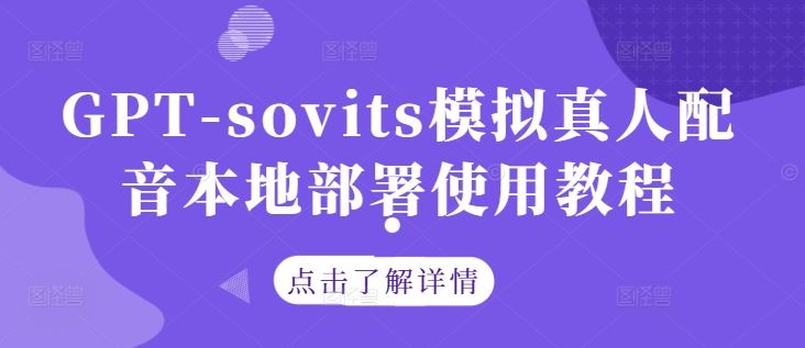 GPT-sovits模拟真人配音本地部署使用教程-东升网创