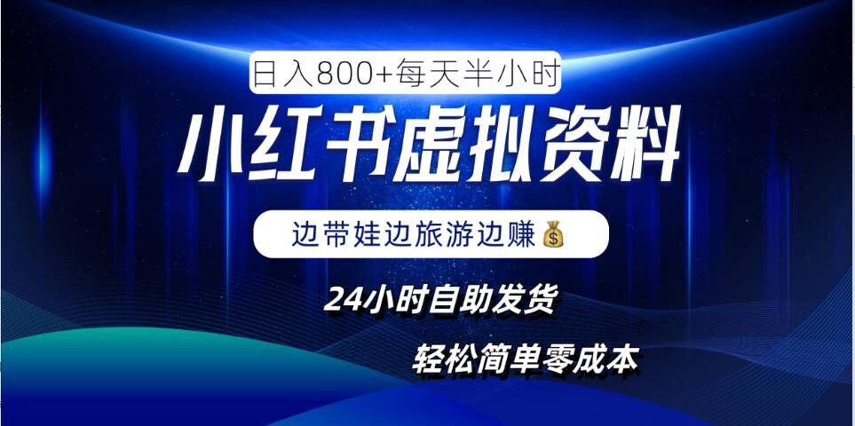 小红书虚拟资料项目，日入8张，简单易操作，24小时网盘自动发货，零成本，轻松玩赚副业-东升网创