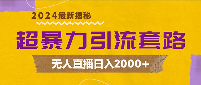 （12800期）超暴力引流套路，无人直播日入2000+-东升网创